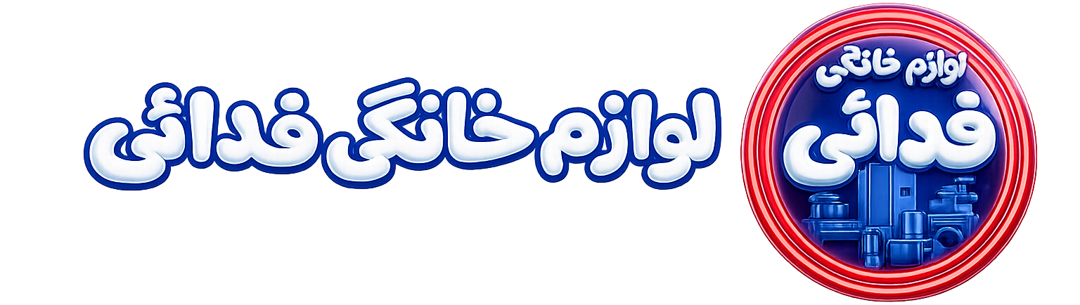 لوازم خانگی فدائی
