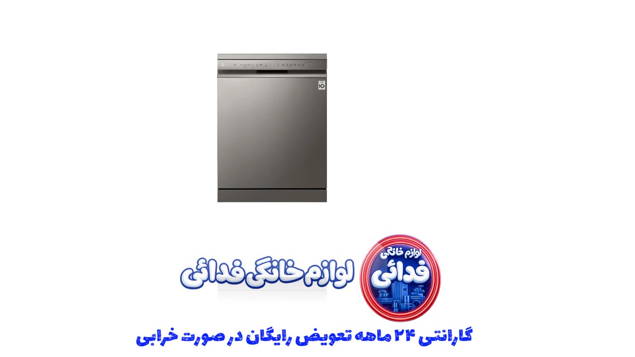 ماشین ظرفشویی ال جی وارداتی