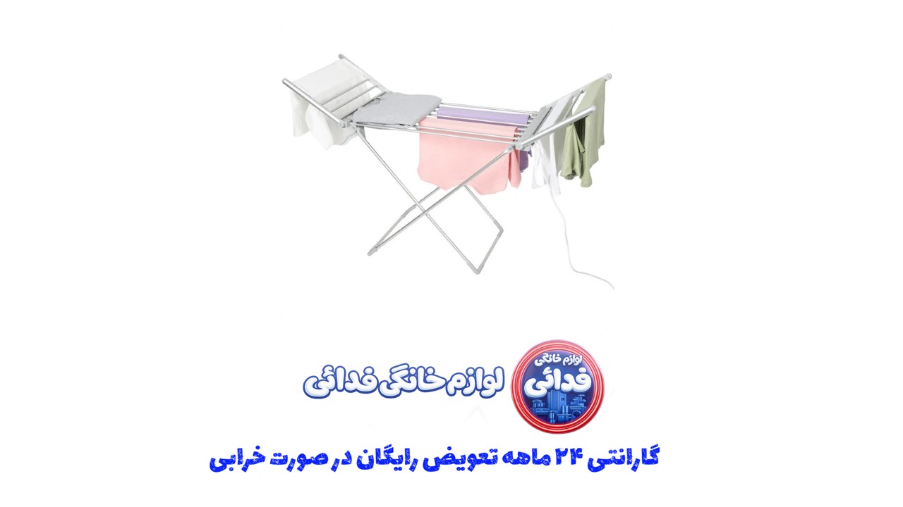 رخت خشک کن برقی