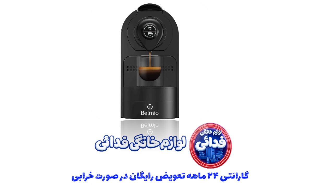دستگاه قهوه ساز بلمیو مدل براویسیما