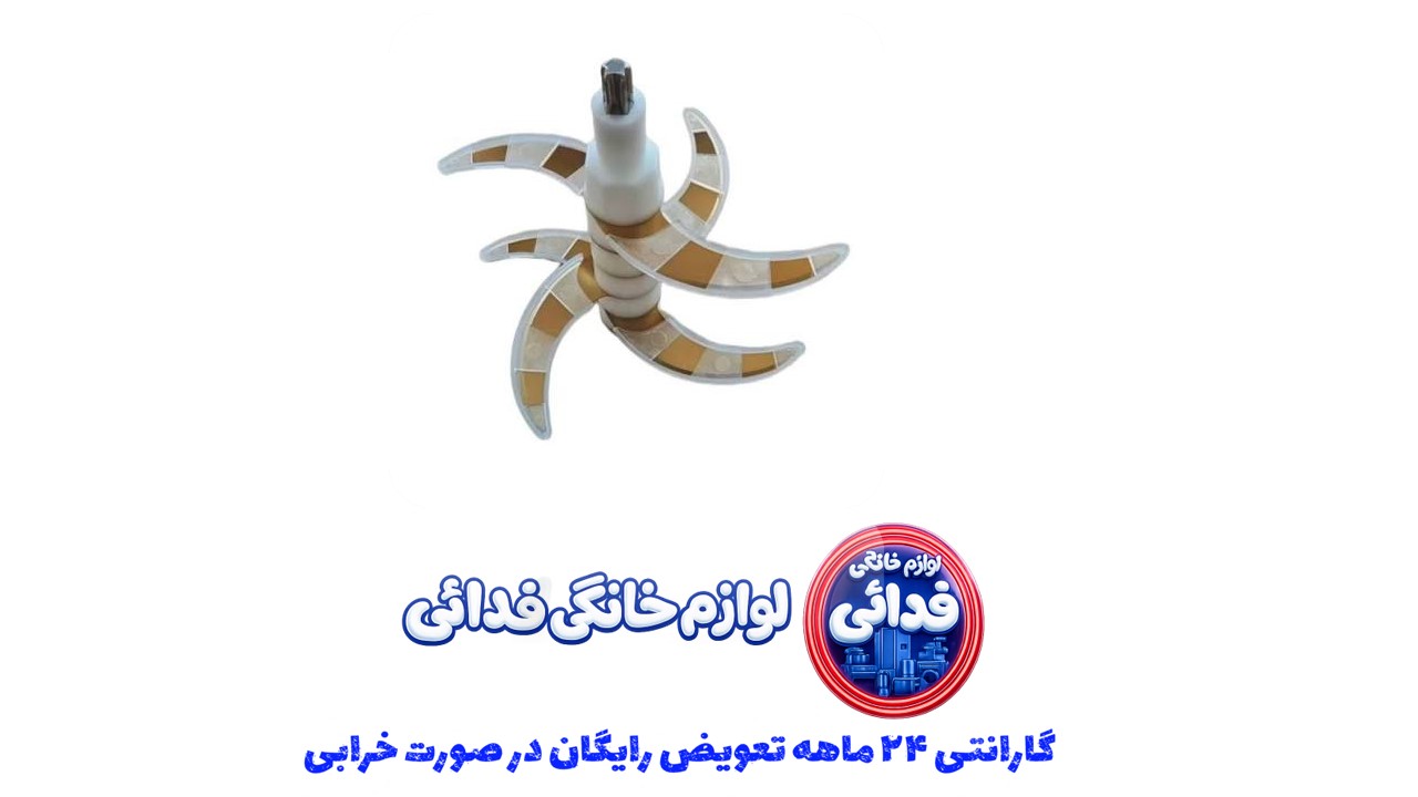 تیغه ی 6 پره ی تیتانیوم