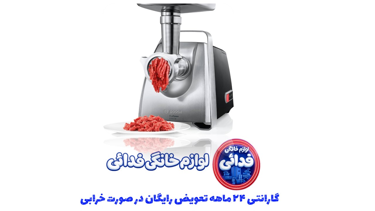 چرخ گوشت بوش مدل MFW68660